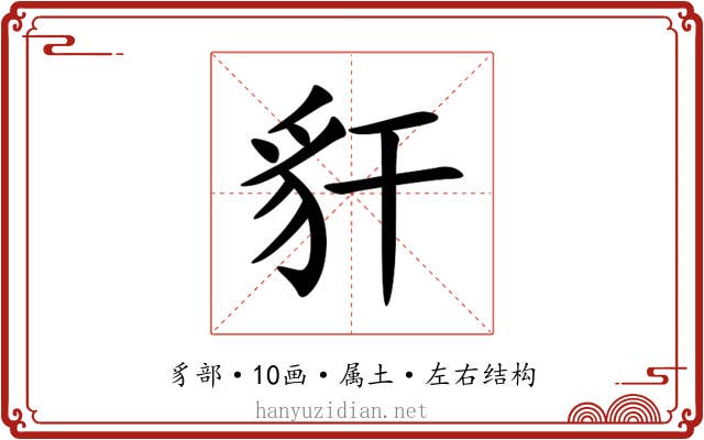 豻