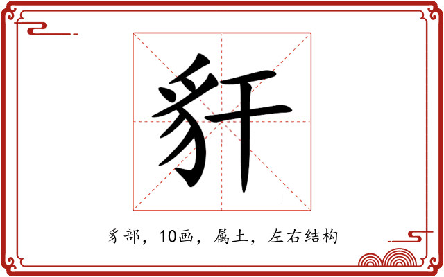 豻 豻