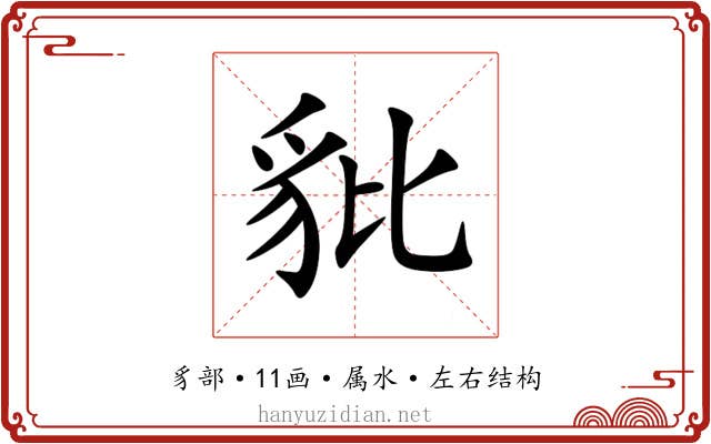 豼 豼
