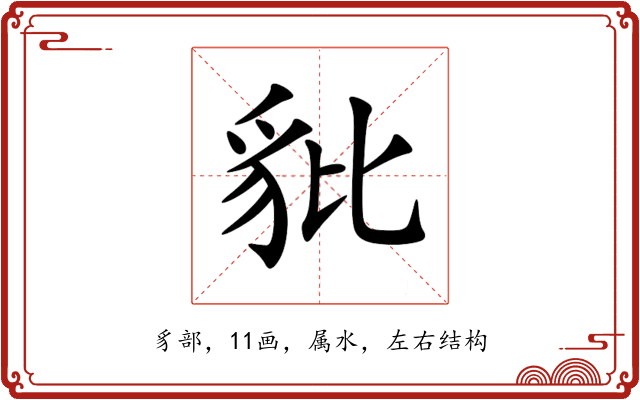 豼
