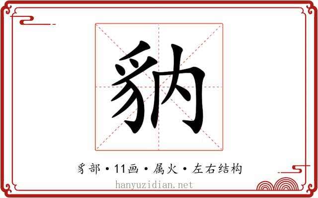 豽 豽