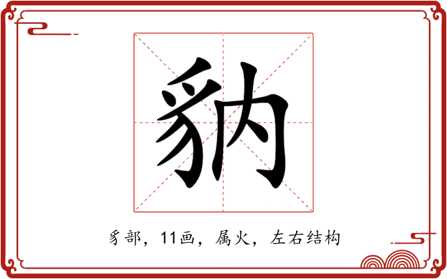 豽