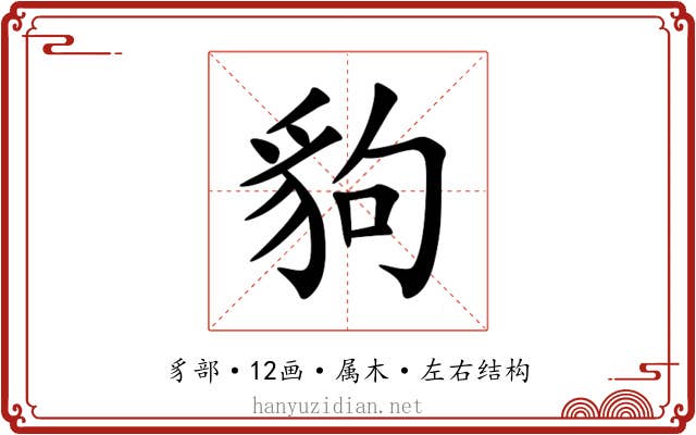 豿 豿