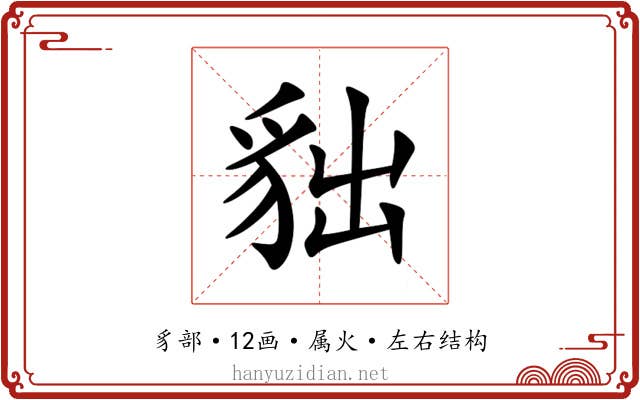 貀 貀