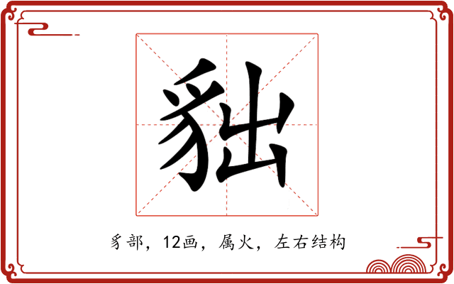 貀 貀