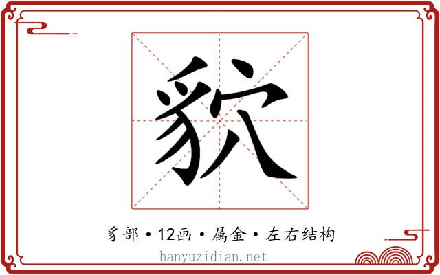 貁 貁