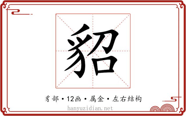 貂 貂