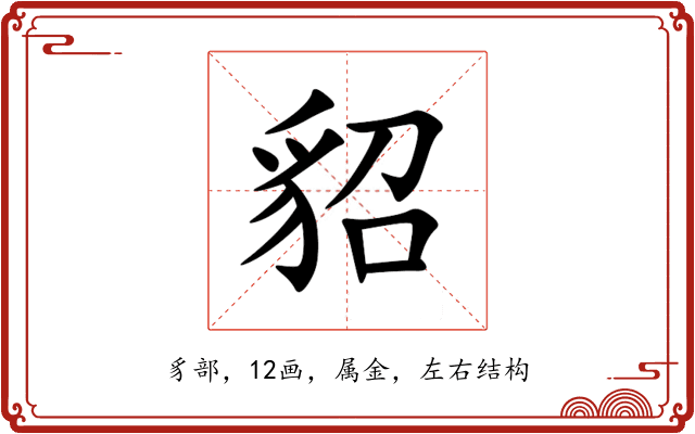 貂 貂