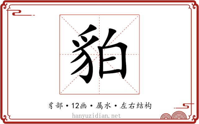 貃 貃