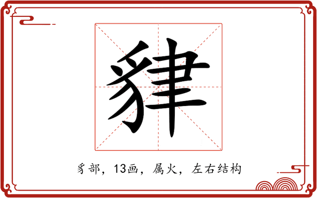 貄 貄