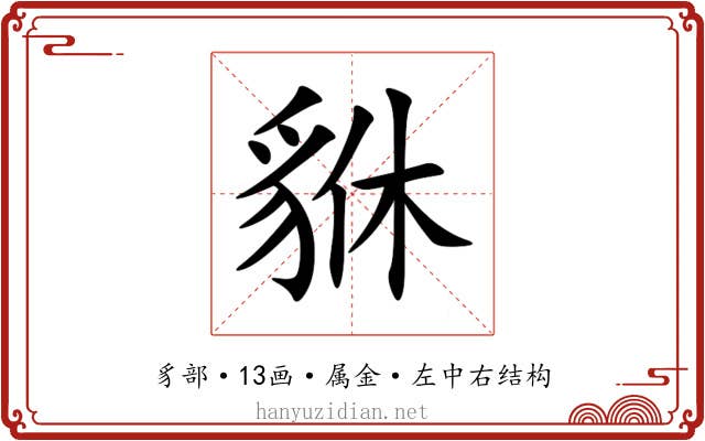 貅 貅