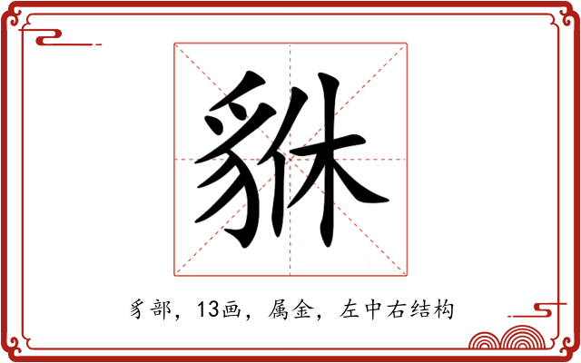 貅 貅