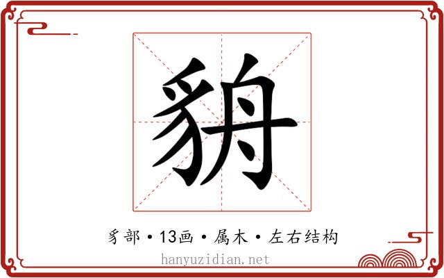 貈 貈