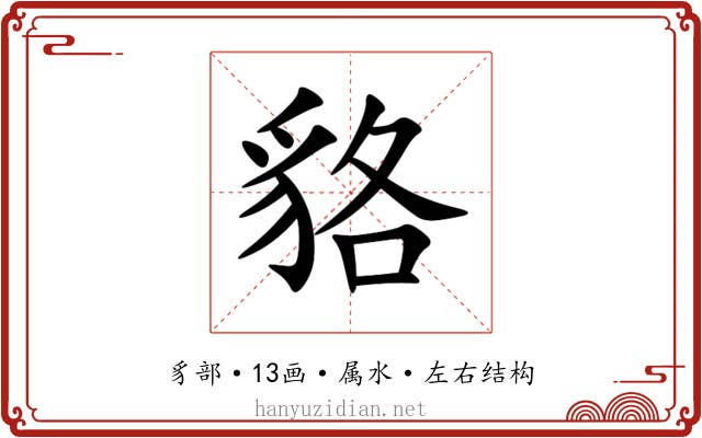 貉 貉