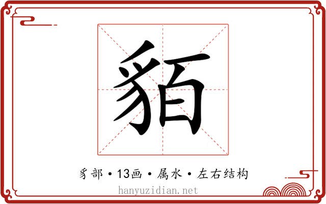 貊 貊