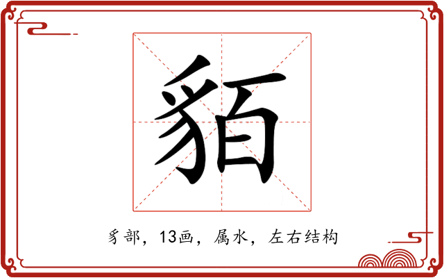 貊 貊
