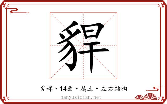 貋 貋