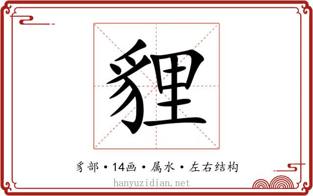 貍 貍