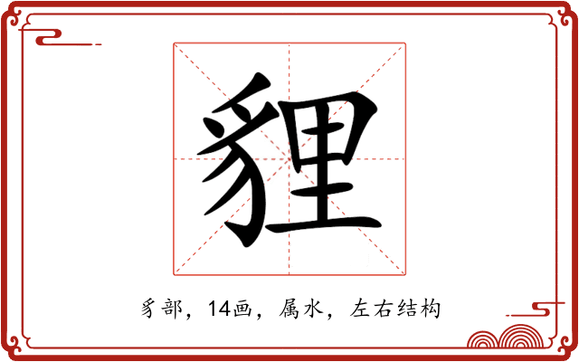 貍 貍