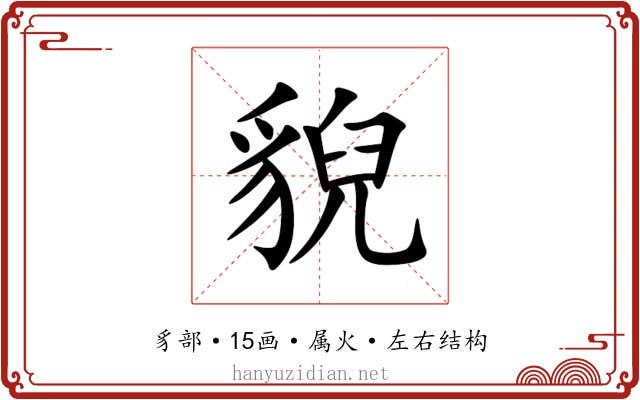 貎 貎