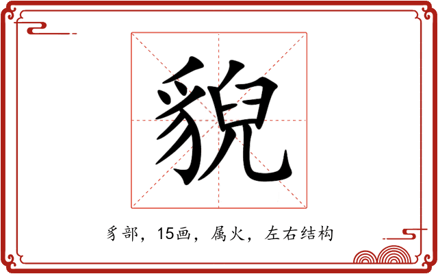 貎