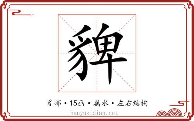 貏 貏