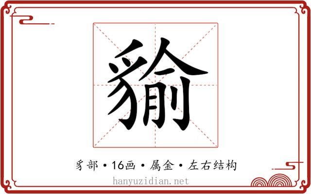 貐 貐