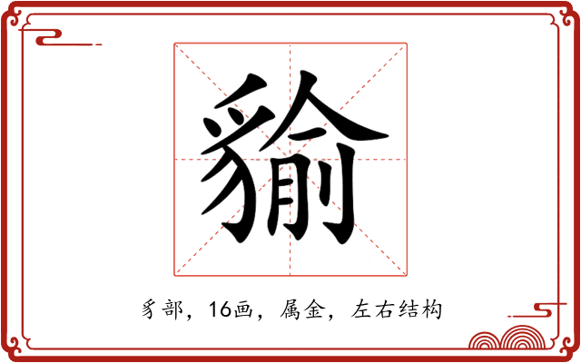 貐 貐