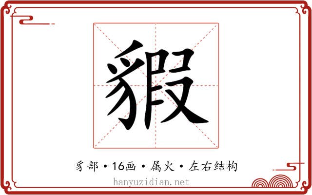 貑 貑