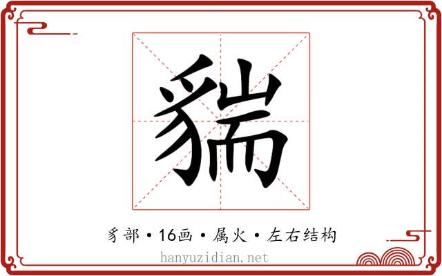 貒 貒