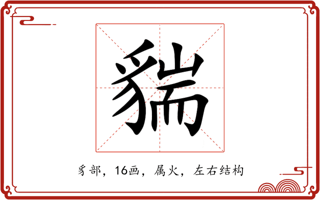 貒 貒