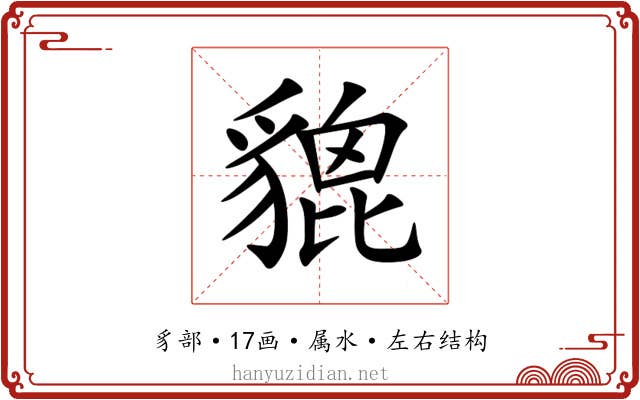 貔 貔