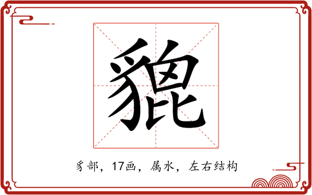 貔 貔