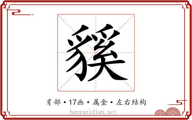 貕 貕