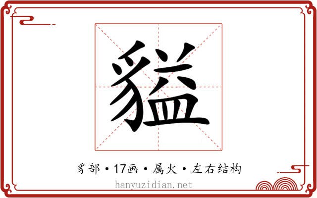 貖 貖