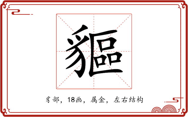 貙