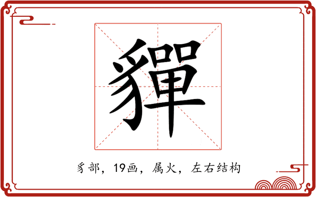 貚 貚