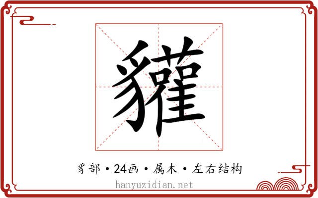 貛 貛