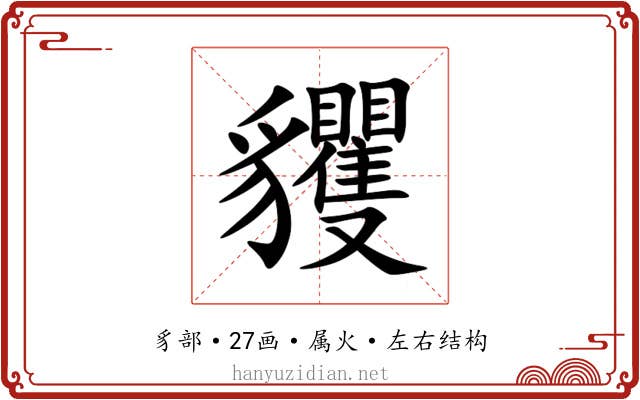 貜 貜