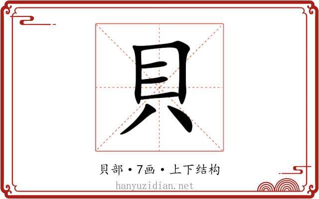 貝 貝