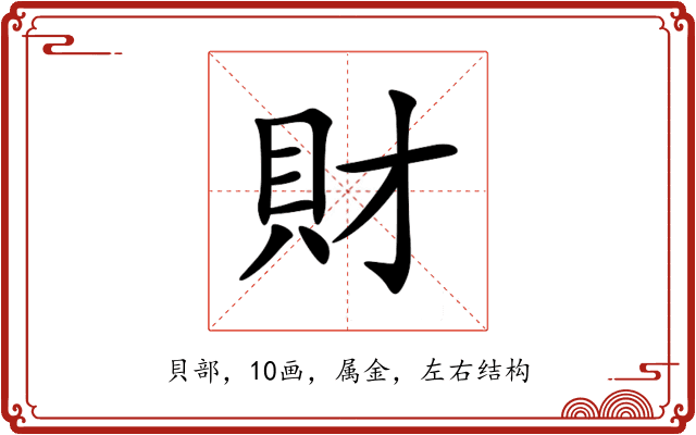 財 財