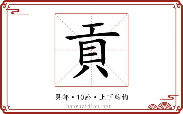 貢 貢
