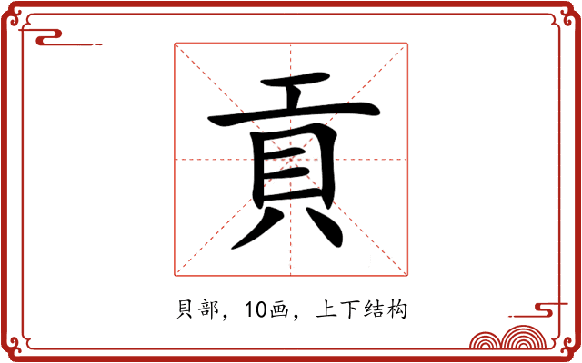 貢 貢