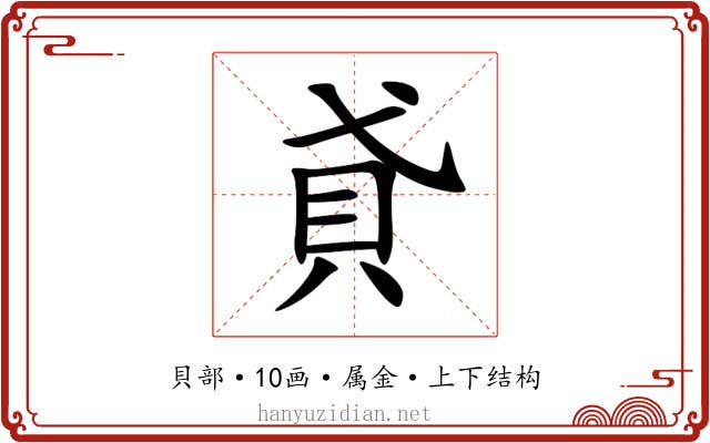 貣 貣