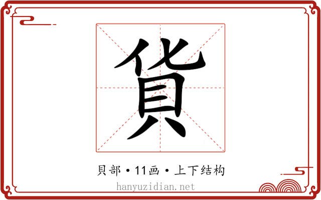 貨 貨