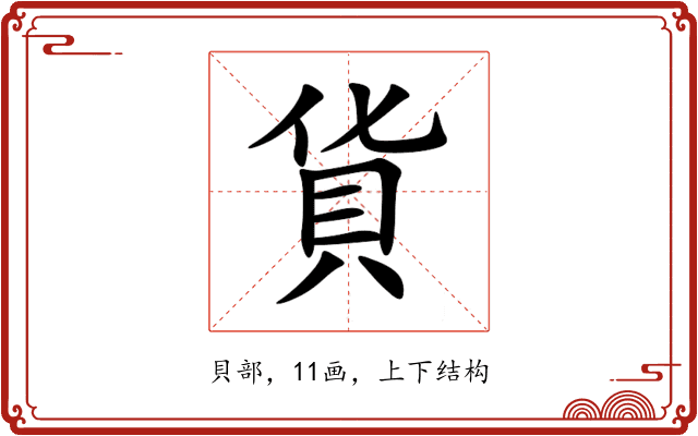 貨 貨