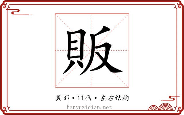 販 販