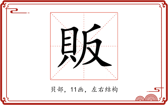 販 販