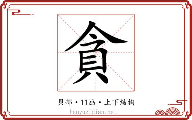 貪 貪