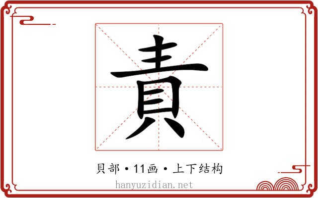 責